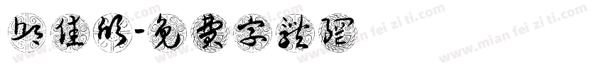 邱佳欣字体转换