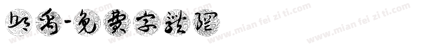 邱禹叡字体转换