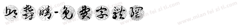 邱郁晴字体转换