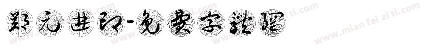 郑元进印字体转换