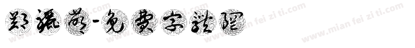 郑骊萌字体转换