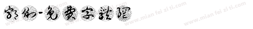 郭俐妘字体转换