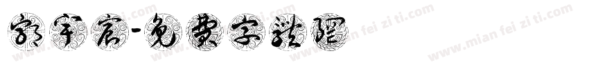 郭宇宸字体转换