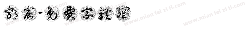 郭宸碩字体转换