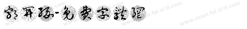 郭开缘字体转换