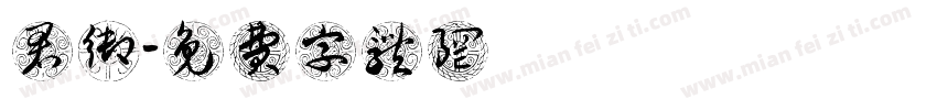 鄒君御字体转换