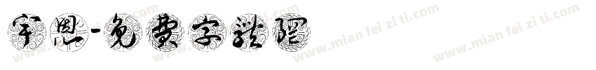 鄭宇恩字体转换