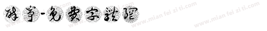 醉風亭字体转换