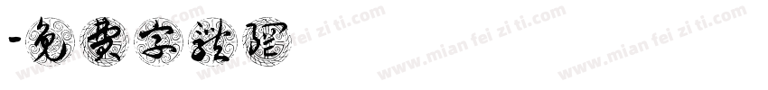鐵線字体转换