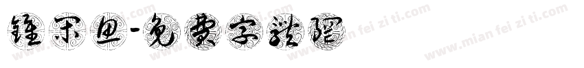 钟闲鱼字体转换
