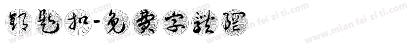 钥匙扣字体转换