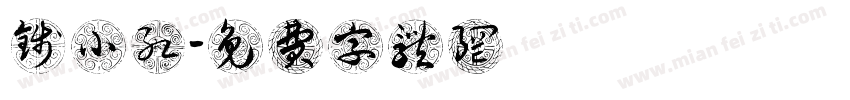 钱小红字体转换