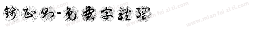 钱正则字体转换