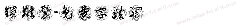 锁麒囊字体转换