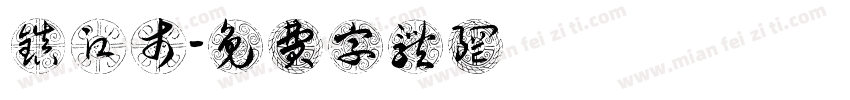 镇江市字体转换