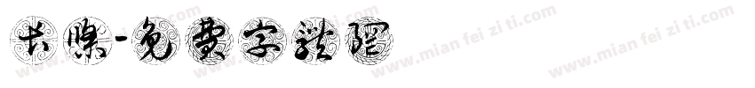 长条字体转换