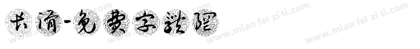 长滑字体转换