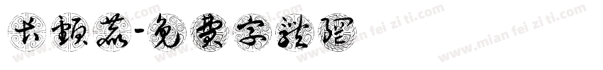 长颈鹿字体转换