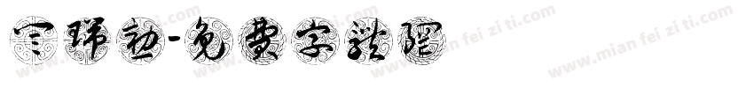 闫瑞勋字体转换