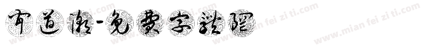 闻道潮字体转换