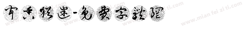 闻香犹迷字体转换