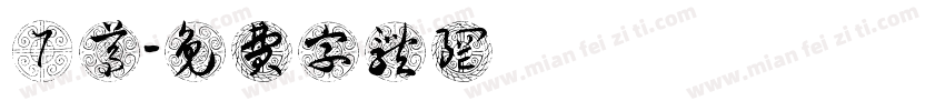 阝尊字体转换