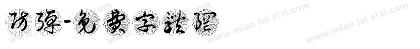 防弹字体转换