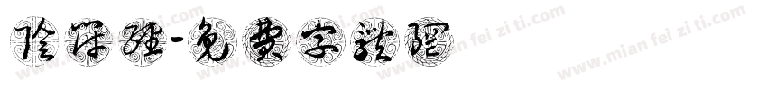 阴符经字体转换