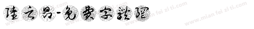 陆之昂字体转换