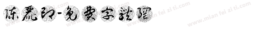 陈丽印字体转换
