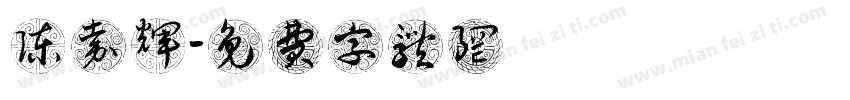 陈嘉辉字体转换