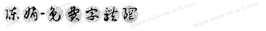 陈娟字体转换