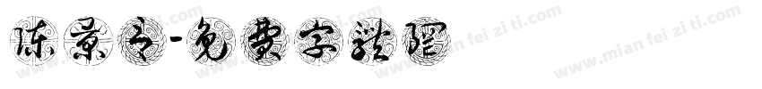 陈景言字体转换