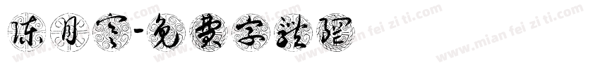 陈月寒字体转换