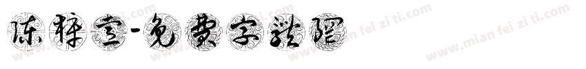陈梓睿字体转换