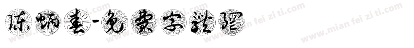 陈炳春字体转换