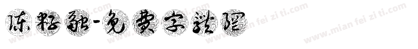 陈籽融字体转换