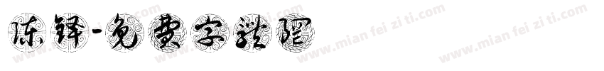 陈铎字体转换