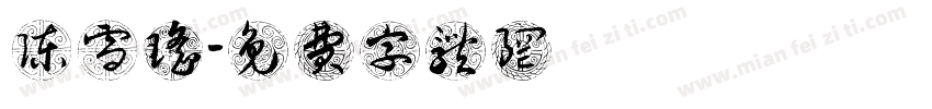 陈雪瑶字体转换
