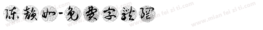 陈韵如字体转换