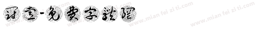 陳冠睿字体转换