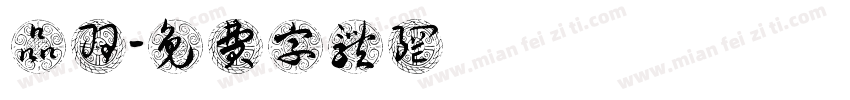 陳品羽字体转换