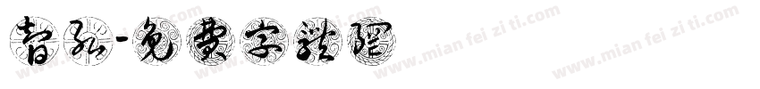 陳智弘字体转换
