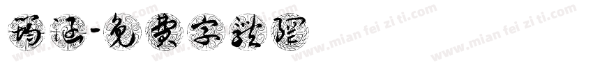 陳筠涵字体转换