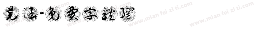陳芫涵字体转换