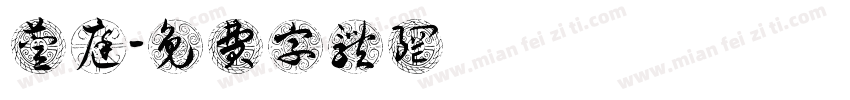 陳萱庭字体转换