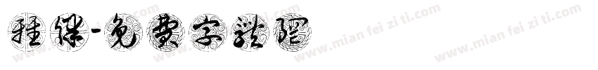 陳雅律字体转换