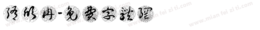 隋欣冉字体转换