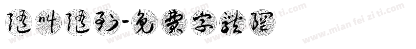 随叫随到字体转换
