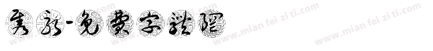 隽永字体转换